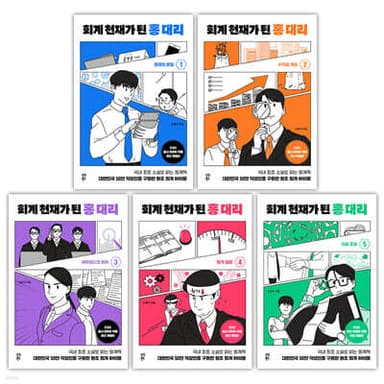 회계 천재가 된 홍 대리 1~5 세트 표지