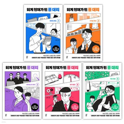 회계 천재가 된 홍 대리 1~5 세트 표지