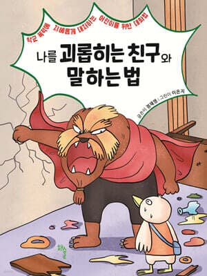 나를 괴롭히는 친구와 말하는 법 표지