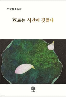 흐르는 시간에 깃들다 표지