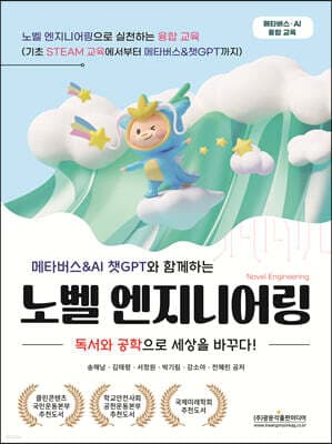메타버스&AI 챗GPT와 함께하는 노벨 엔지니어링 표지