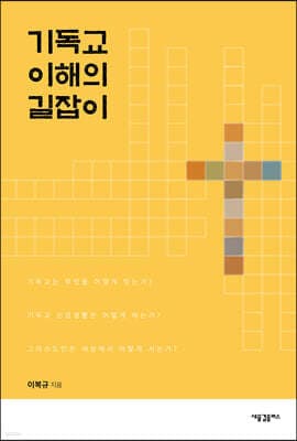기독교 이해의 길잡이 표지