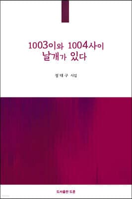 1003이와 1004 사이 날개가 있다 표지