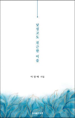 낯설고도 친근한 이름 표지