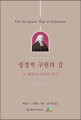 성경적 구원의 길 cover