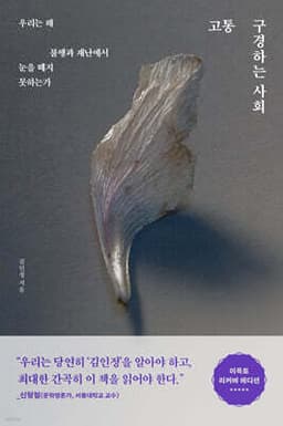 고통 구경하는 사회 표지