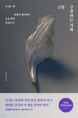 고통 구경하는 사회 표지