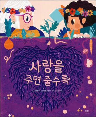 사랑을 주면 줄수록 표지