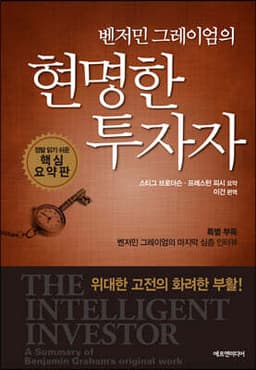 벤저민 그레이엄의 현명한 투자자 표지