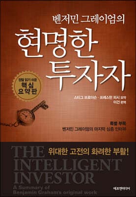 벤저민 그레이엄의 현명한 투자자 표지