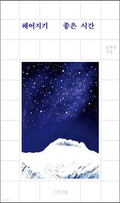 헤어지기 좋은 시간 표지