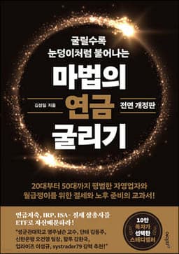 마법의 연금 굴리기 표지