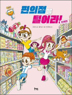 편의점을 털어라! 인체편 표지