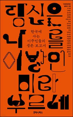 당신은 나를 이방인이라 부르네 표지