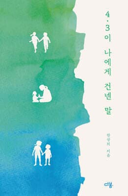4·3이 나에게 건넨 말 표지
