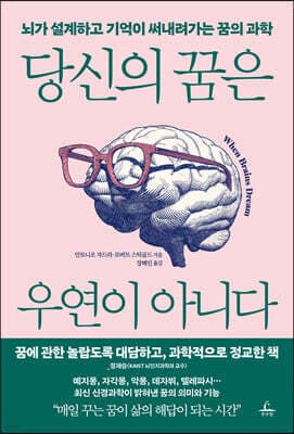 당신의 꿈은 우연이 아니다 표지