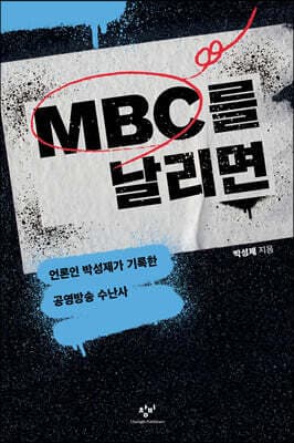 MBC를 날리면 cover