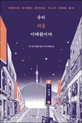 우리 지금 이태원이야 표지