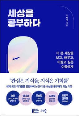 세상을 공부하다 표지