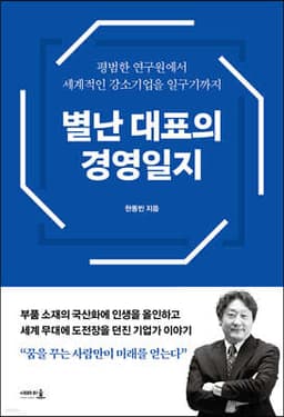별난 대표의 경영일지 표지