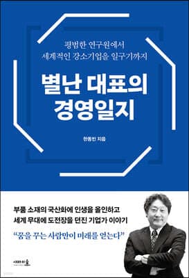 별난 대표의 경영일지 표지