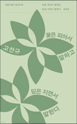 꽃은 피어서 말하고 잎은 지면서 말한다 cover