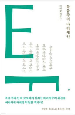 복음주의 바리새인 cover