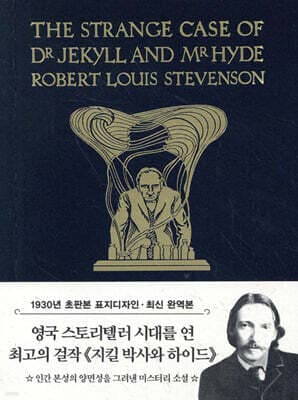 초판본 지킬박사와 하이드 미니북 표지