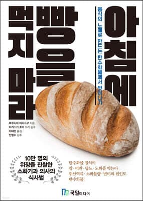 아침에 빵을 먹지 마라 표지