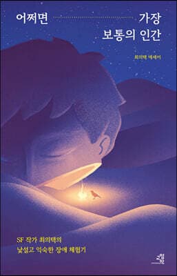 어쩌면 가장 보통의 인간 표지