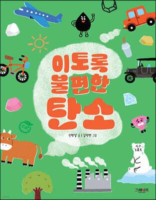 이토록 불편한 탄소 표지
