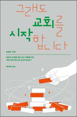 그래도 교회를 시작합니다 표지