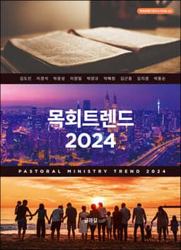 목회트렌드 2024 표지