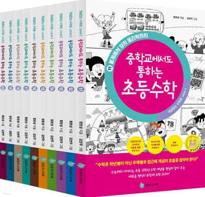 중학교에서도 통하는 초등수학 개념 잡는 수학툰 11~20 세트 표지
