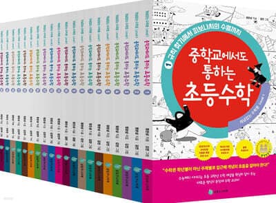중학교에서도 통하는 초등수학 개념 잡는 수학툰 1~20 세트 표지
