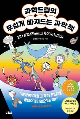 과학드림의 무섭게 빠져드는 과학책 표지
