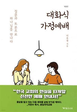 대화식 가정예배 표지