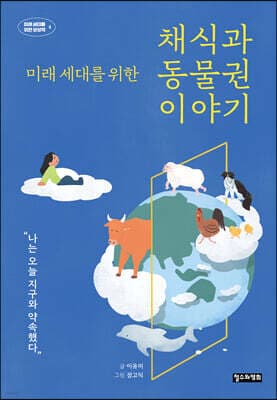 미래 세대를 위한 채식과 동물권 이야기 표지