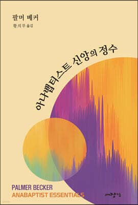 아나뱁티스트 신앙의 정수 표지