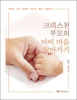 크리스천 부모의 아이 마음 알아가기 표지
