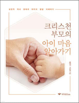 크리스천 부모의 아이 마음 알아가기 표지