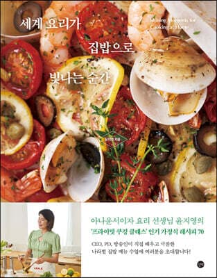 세계 요리가 집밥으로 빛나는 순간 표지