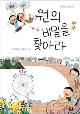 원의 비밀을 찾아라 cover