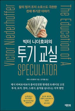 빅터 니더호퍼의 투기 교실 표지