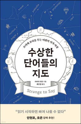 수상한 단어들의 지도 표지