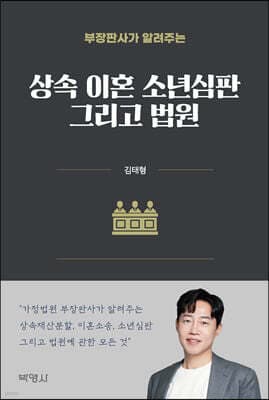 상속, 이혼, 소년심판 그리고 법원 표지