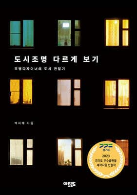 도시조명 다르게 보기 표지