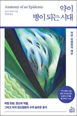 약이 병이 되는 시대 표지