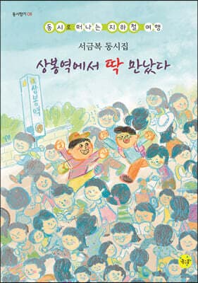 상봉역에서 딱 만났다 표지