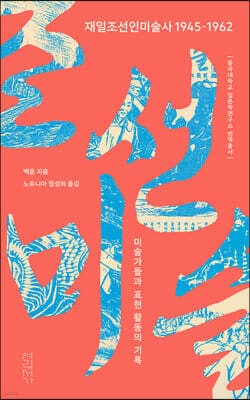 재일조선인미술사 1945-1962 표지